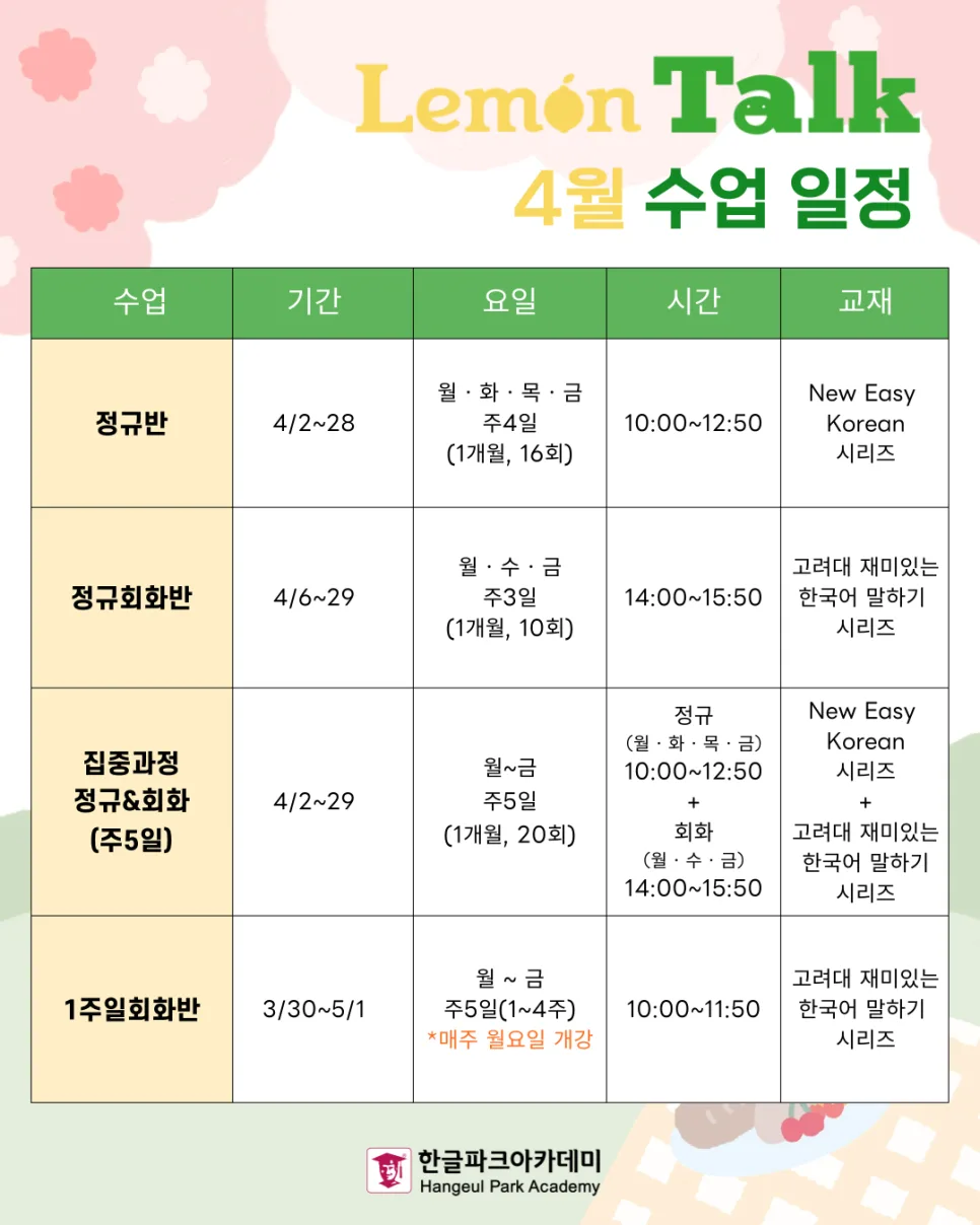 2026년 4월 한국어 수업: 한글파크아카데미 강좌 총정리 — 교육·학문 — hangeulpark_aca