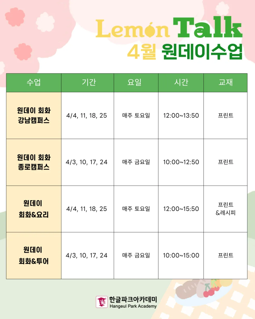 2026년 4월 한국어 수업: 한글파크아카데미 강좌 총정리 2