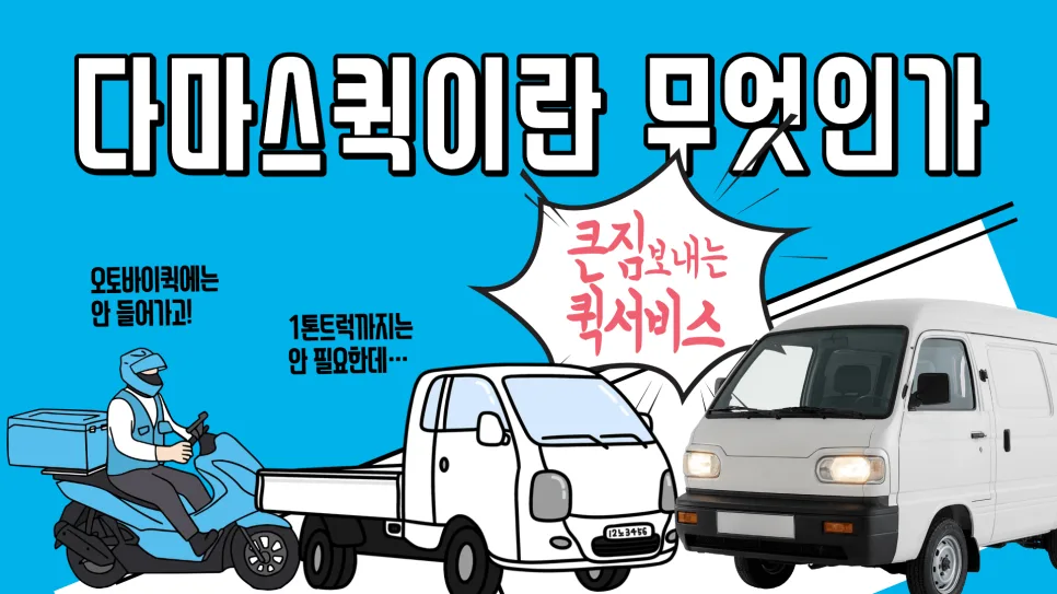 다마스퀵 비용, 거리별 요금 및 적재 기준 완벽 분석 (2026년) 2