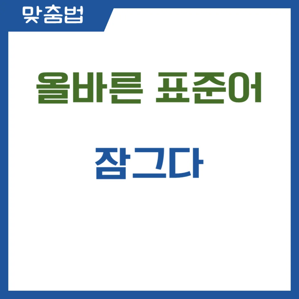 잠그다 vs 잠구다: 2026년 맞춤법 오류 완벽 정리 2
