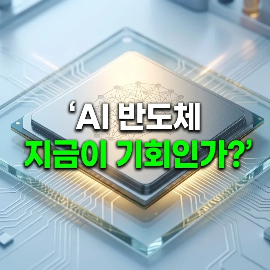 SOX 지수 뜻과 AI 반도체 ETF 투자 2026년 전략 3