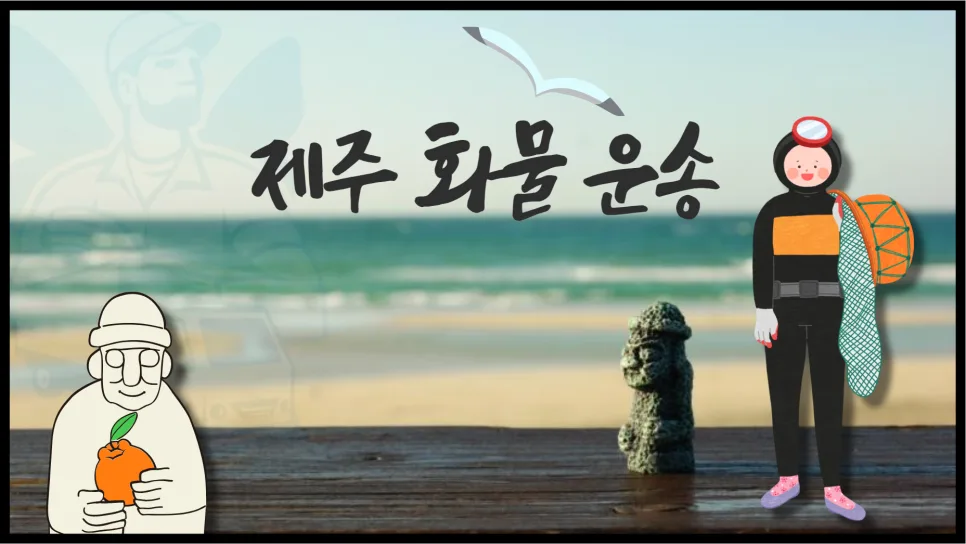 제주 화물 운송 비용 2026년 총정리: 면적 계산법과 주의사항 — 비즈니스·경제 — yojung9764