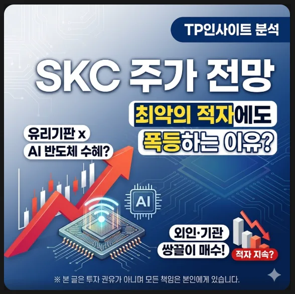 SKC 주가 전망: 유리기판 기술로 적자 탈출 가능할까? (2026년 분석)