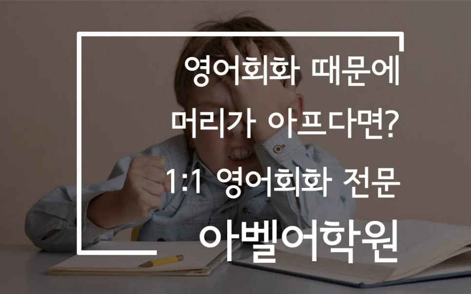 대전 영어회화 1:1 수업, 아벨어학원 2026년 맞춤 코칭 완벽 가이드 2