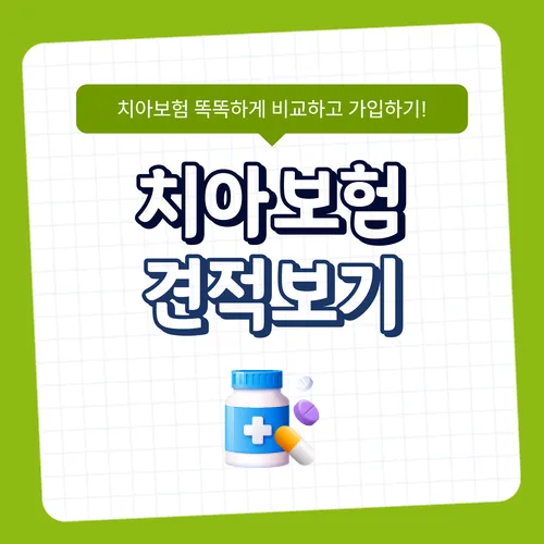 치아보험 해지 전 필수 확인 사항 2026: 합리적 가입 꿀팁 2