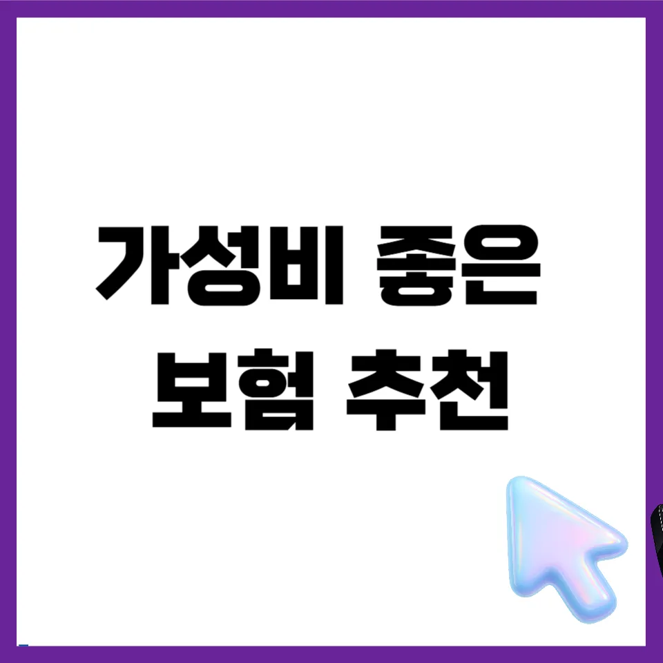 라이나생명 다이렉트 보험 2026년 종류별 장단점 및 가성비 분석 — 비즈니스·경제 — mjhong02 1