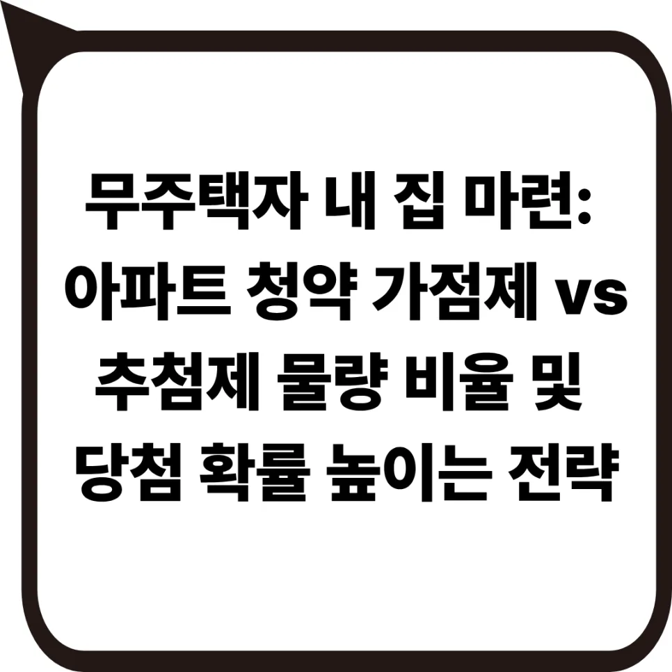 2026년 무주택자 내 집 마련 전략: 아파트 청약 가점 & 추첨제 완벽 분석