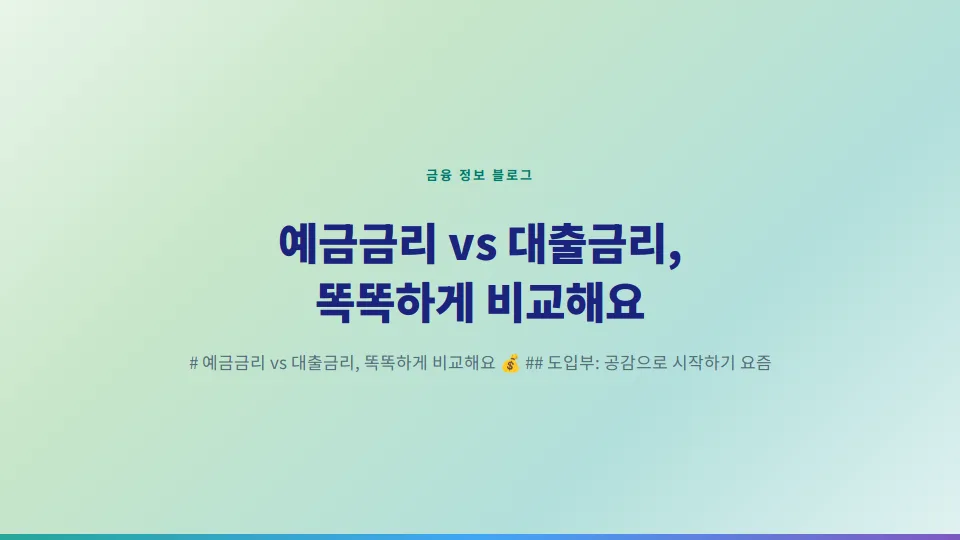 예금금리 vs 대출금리 비교 2026: 현명한 금융 선택 가이드
