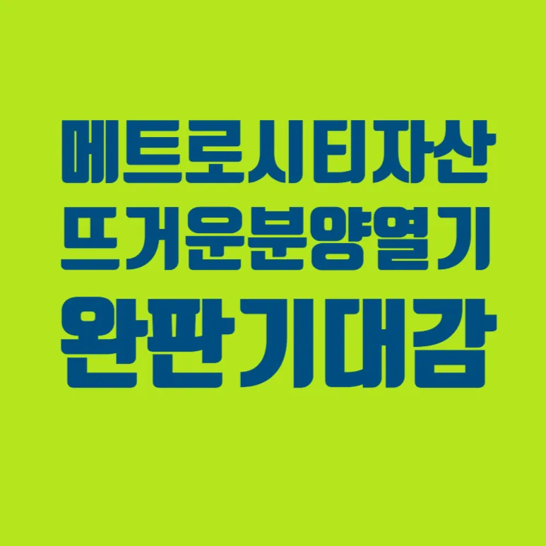 마산 메트로시티 자산 데시앙 청약 경쟁률 2026년 분석 — 일상·에세이 — open1120pk