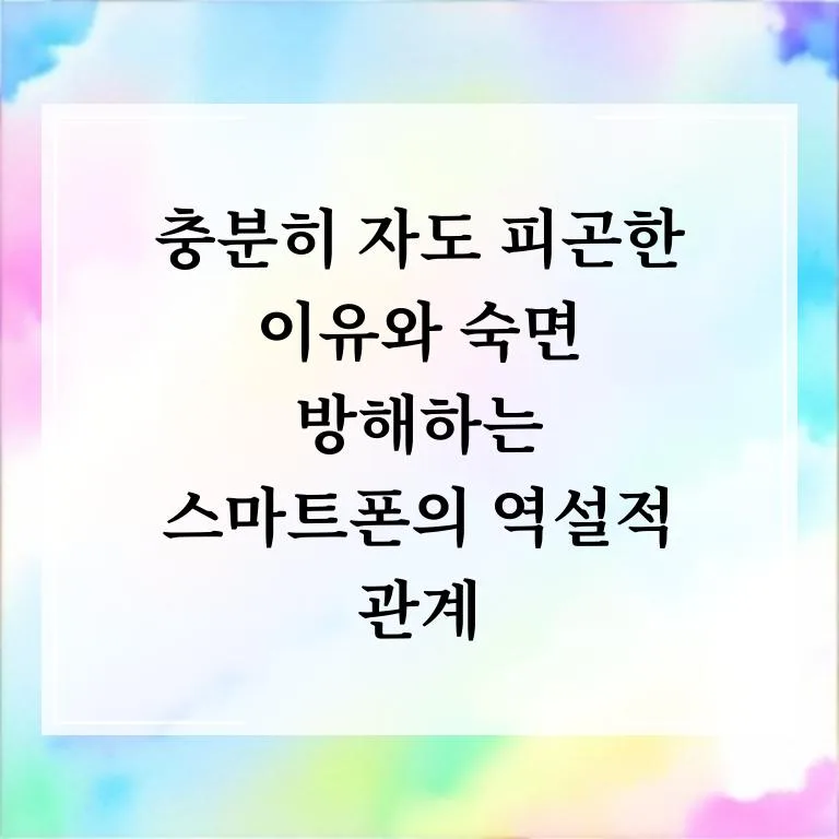 2026년 충분히 자도 피곤한 이유? 숙면 방해 요인과 해결법 총정리 2