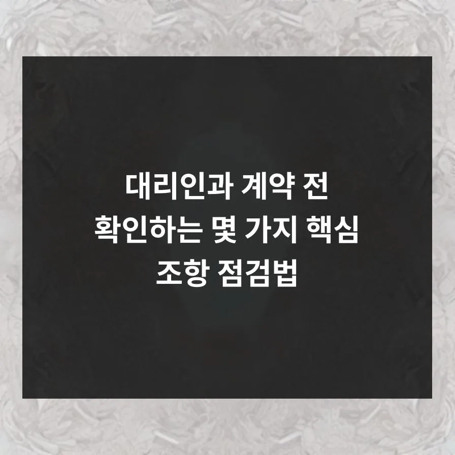 변호사 선임 전 계약 필수 점검 항목 2026: 핵심 조항 완벽 분석 2