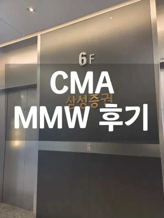 CMA MMW 계좌, 하루 이자 244원? 2026년 실제 후기