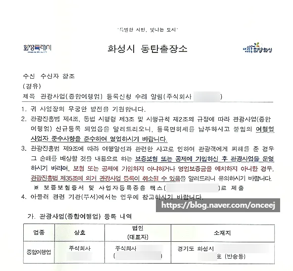 동탄 종합여행업 등록 2026: 법인 설립부터 허가까지 완벽 가이드 — 비즈니스·경제 — onceej