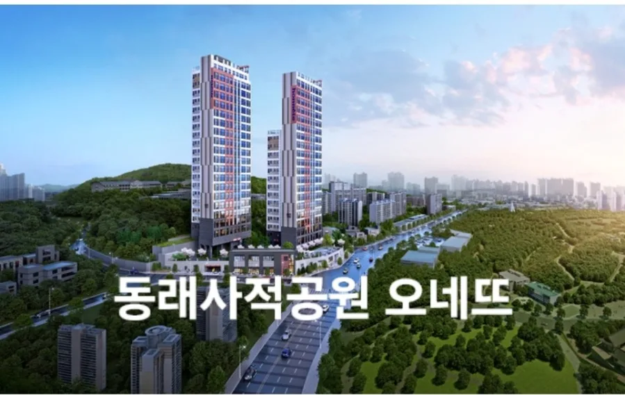 동래사직공원 오네뜨 청약 조건 및 일정 2026년 총정리 — 비즈니스·경제 — kemiwns1002