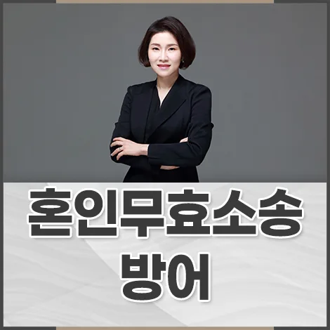 혼인무효소송 방어, 사실혼 인정 기준은? 2026년 핵심 정리 — 사회·시사 — jey_law 1