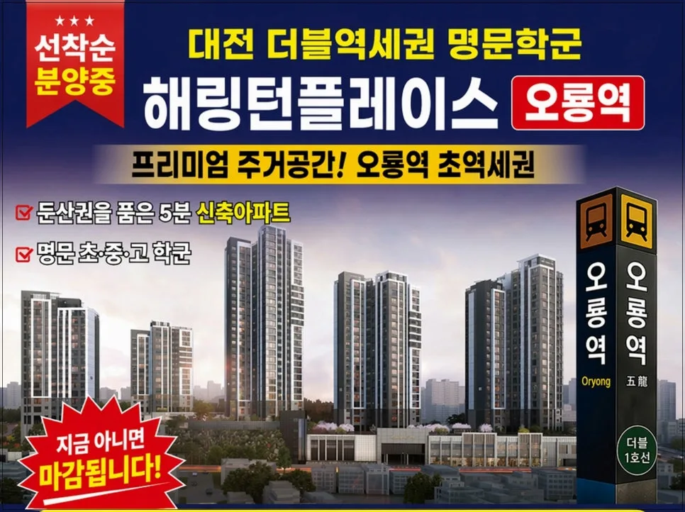 해링턴플레이스 오룡역 분양가 6억대, 둔산권 10억대 비교 분석 2026 2