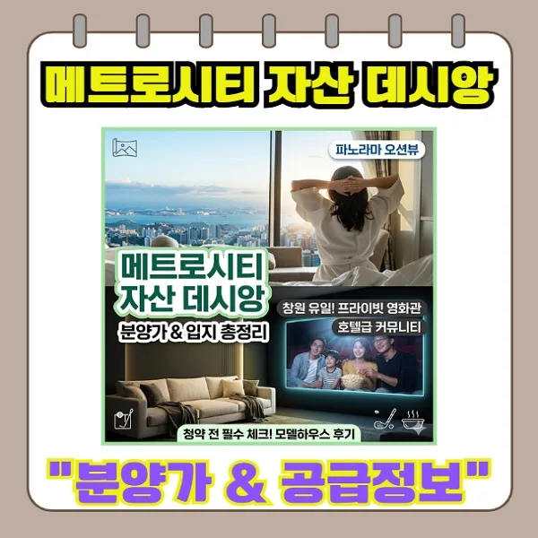 메트로시티 자산 데시앙 분양가, 학군, 교통 2026년 총정리 — 일상·에세이 — wjd0452