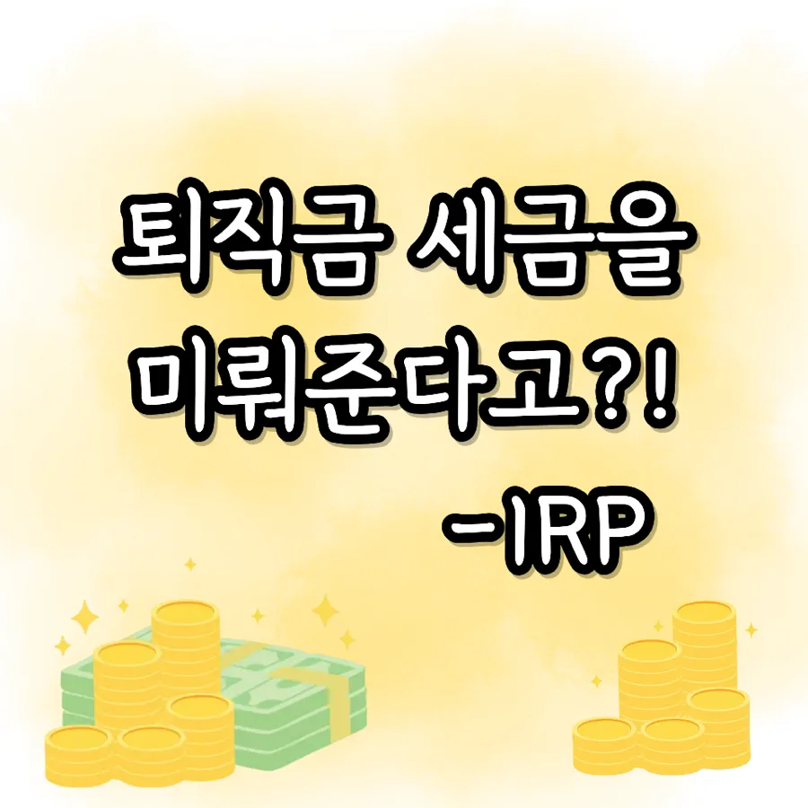 IRP 세액공제 한도 및 혜택 2026년 총정리