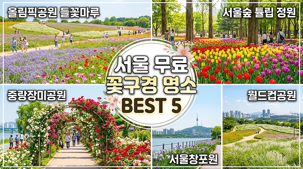서울 무료 꽃구경 명소 5곳 2026: 아이와 가기 좋은 곳 추천 — 일상·에세이 — i0865