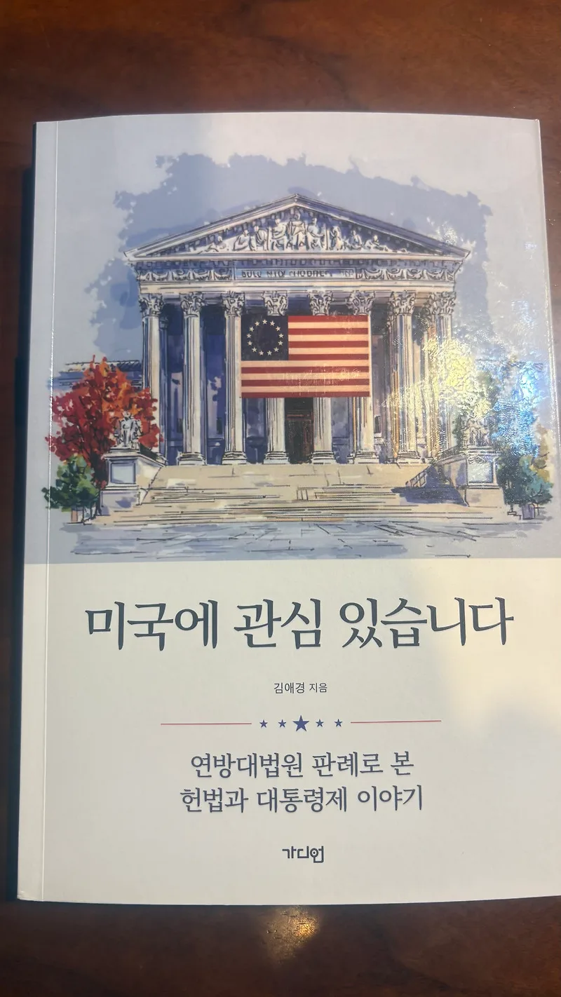 미국 헌법과 민주공화국 비교: 한국 헌법 이해 2026 — 문학·책 — by 해피비(HappyB, Happy plan B)