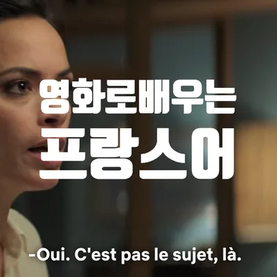 영화로 배우는 프랑스어 2026: 필수 표현 7가지 완벽 정리 — 어학·외국어 — ywc7ywc