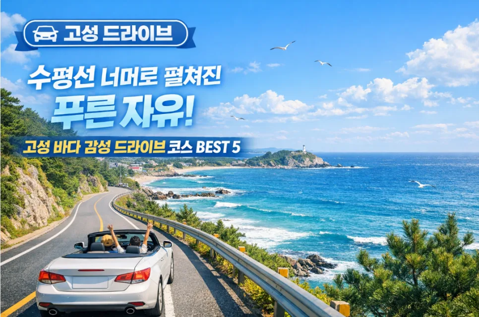 고성 바다 드라이브 코스 2026: 숨겨진 보석 5곳 추천 — 한국여행 — i0865