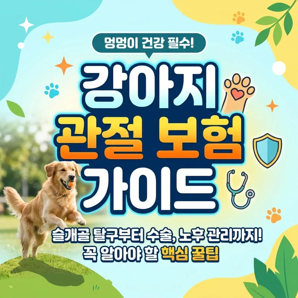 강아지 관절염 수술비 2026년 폭탄 피하는 펫보험 완벽 가이드