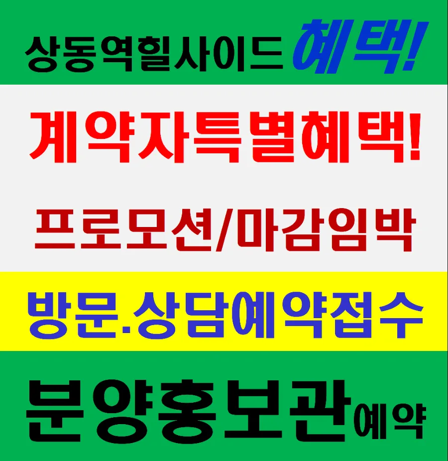부천 상동역 힐사이드 어반시티 분양가, 조건 2026년 총정리