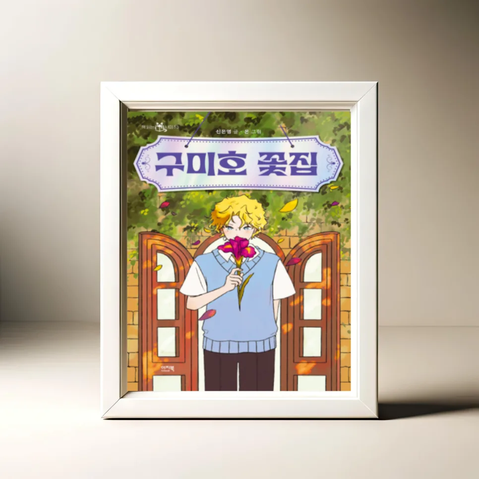 구미호 꽃집 동화책: 흑구슬 모으는 도도의 모험 2026