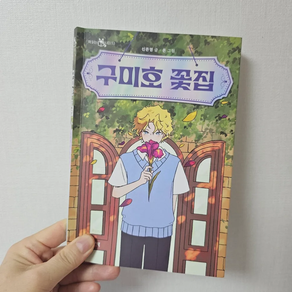 구미호 꽃집 동화책: 흑구슬 모으는 도도의 모험 2026 2