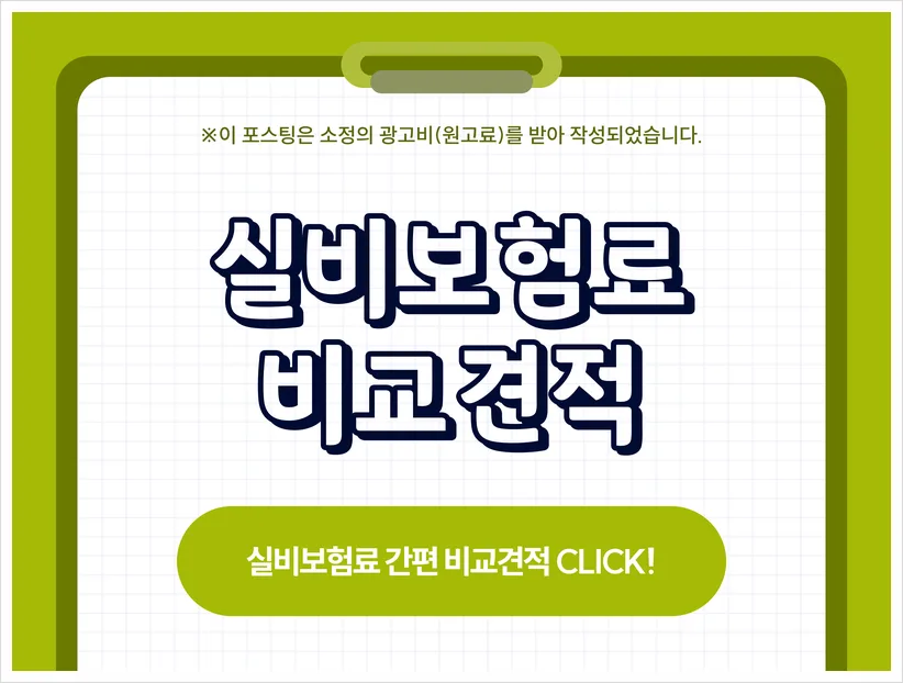 실손보험 비교 2026: 순위보다 중요한 보장 분석법