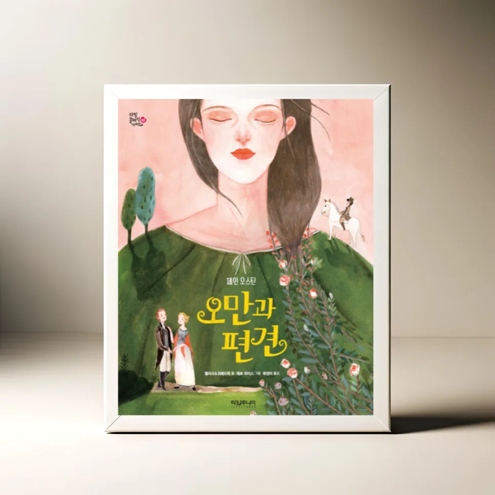 오만과 편견 그림책 2026: 제인 오스틴 원작 핵심 요약 — 문학·책 — akkimarket