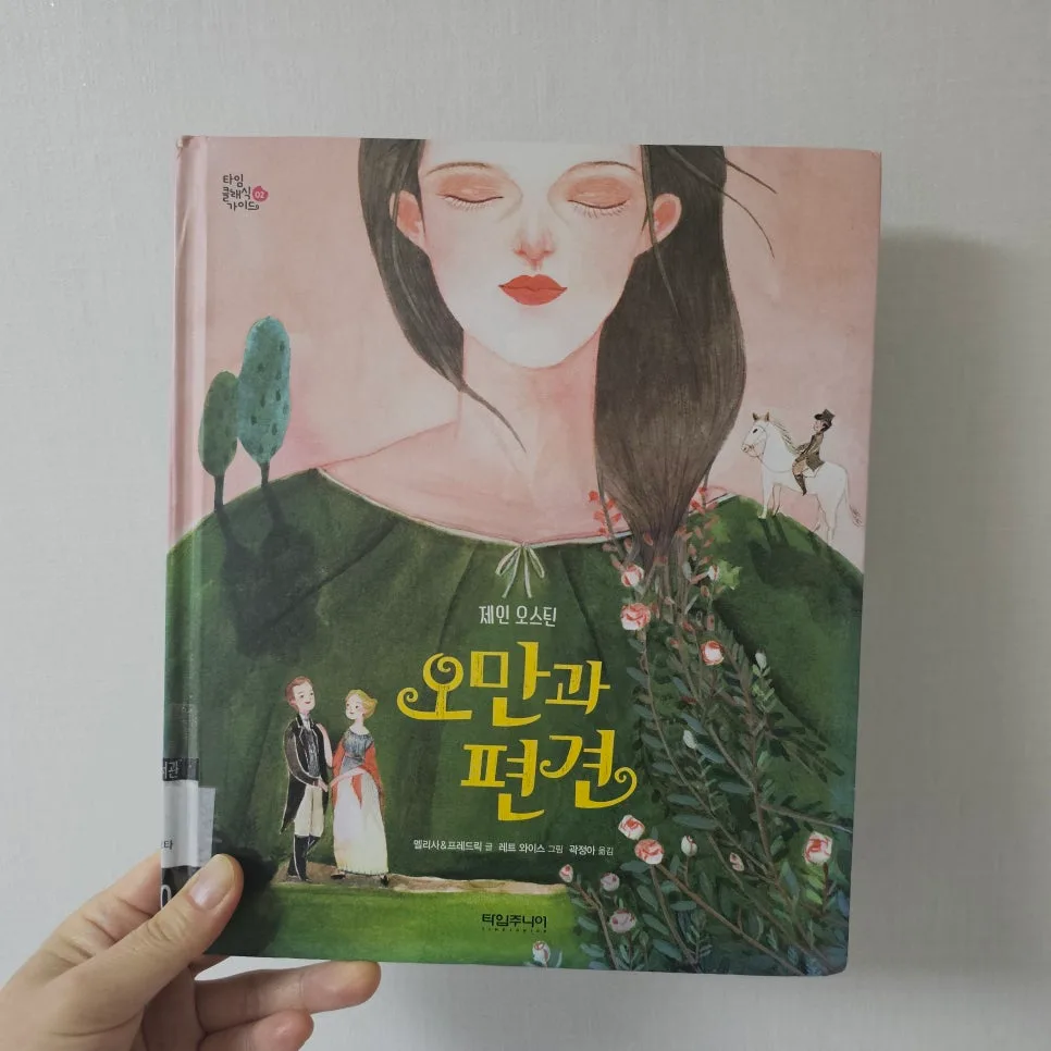 오만과 편견 그림책 2026: 제인 오스틴 원작 핵심 요약 2
