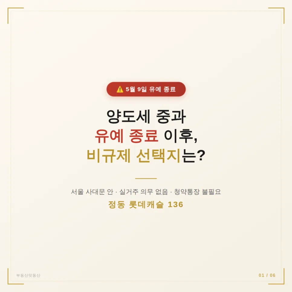 2026년 5월 9일 양도세 중과 유예 종료: 다주택자 비규제 상품 전략 2
