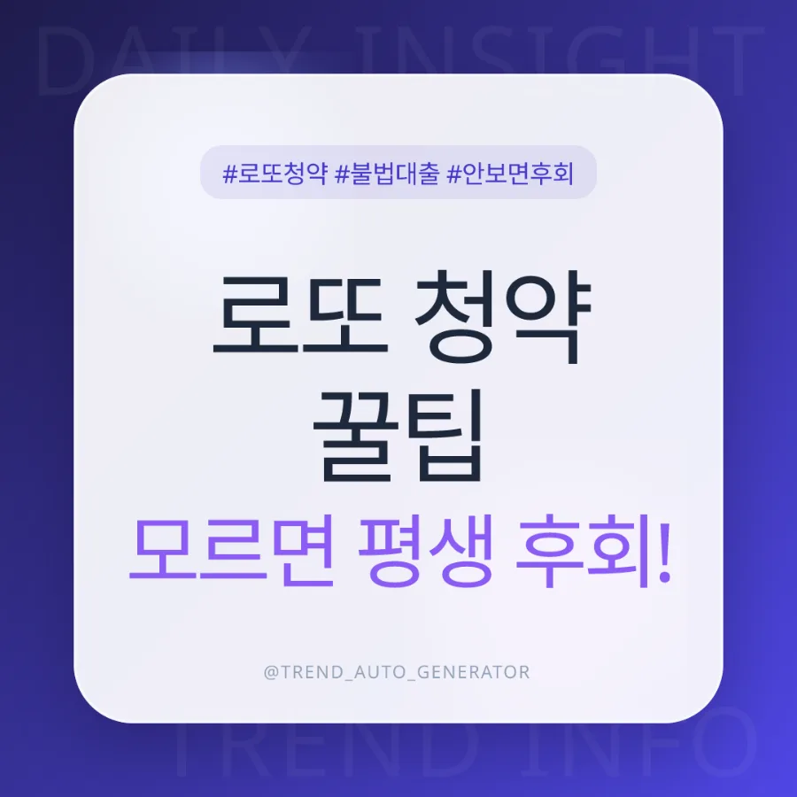 서울 디에이치 무순위 청약: 242억 불법 대출 사태 속 안전한 계약 가이드 2026