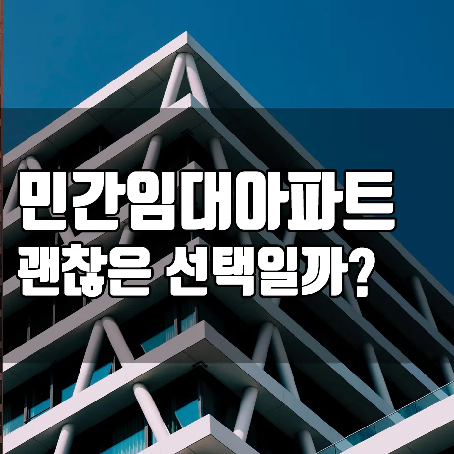민간임대아파트 장단점 비교: 2026년 내 집 마련 대안 될까? — 비즈니스·경제 — e1e1e1e1e1e