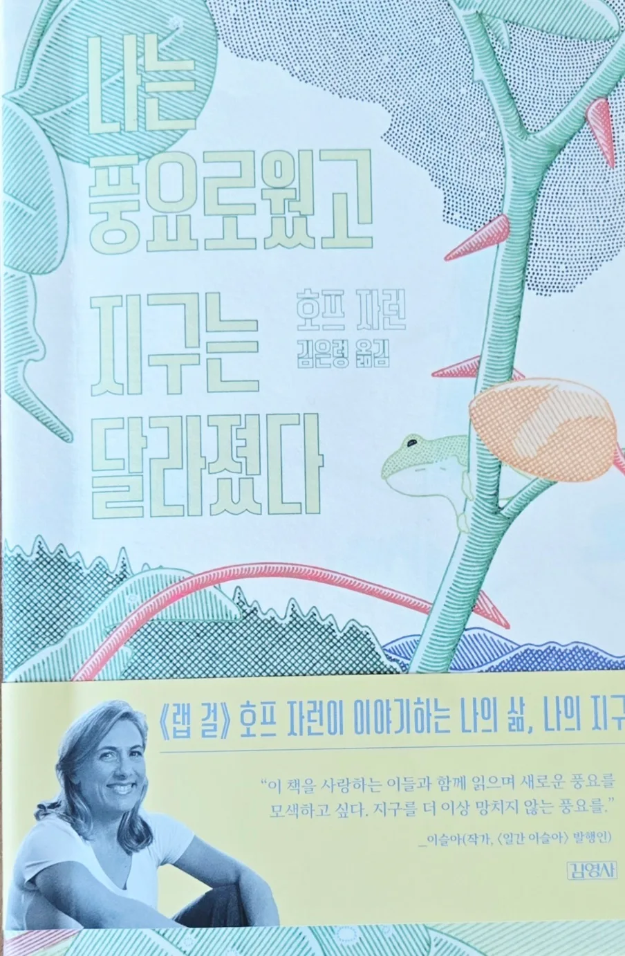 인문학 토론 논제, 호프 자런 책으로 2026년 선정하는 법 — 문학·책 — hjkim651127