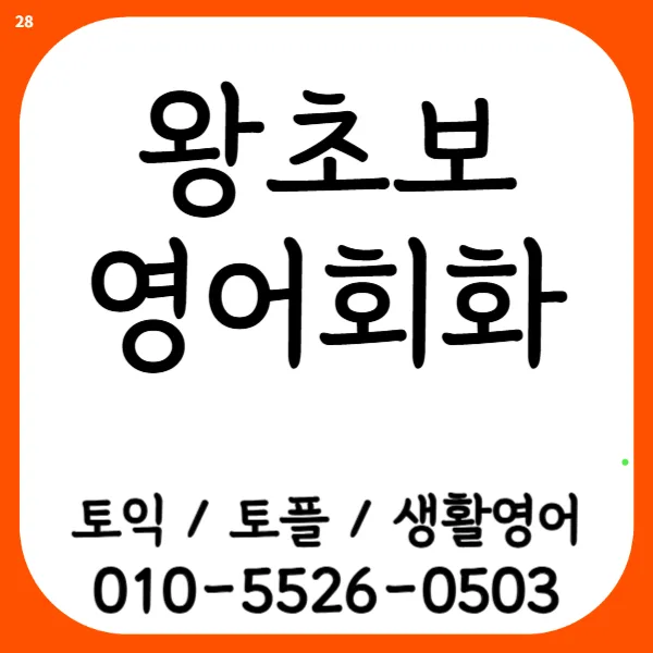 목동 영어회화 기초 프리토킹: 생활영어 완성 로드맵 2026