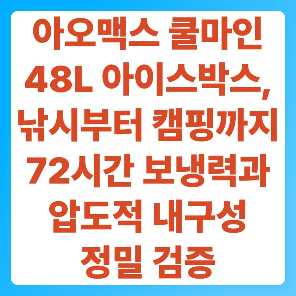 아오맥스 쿨마인 48L 아이스박스, 72시간 보냉력 검증 2026 2