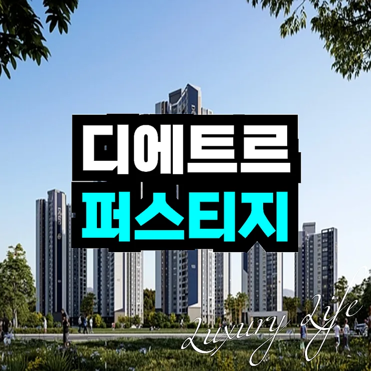 과천디에트르퍼스티지 6가구 희소성, 2026년 투자 가치 분석