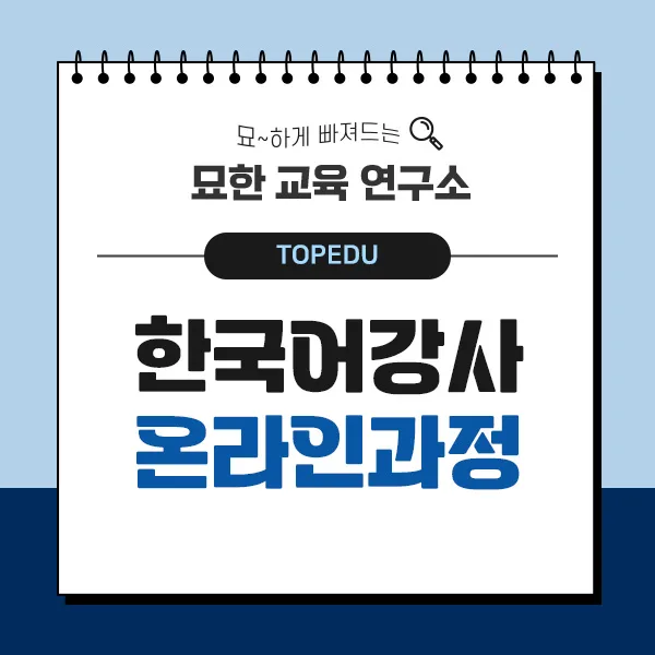 한국어 강사 전망 및 연봉 2026: 온라인 자격증 취득 완벽 가이드 — 교육·학문 — blackhole_chinese 1
