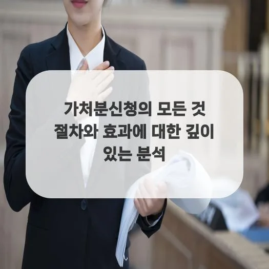 가처분신청 절차와 효과 완벽 분석 (2026년 최신 정보) — 비즈니스·경제 — roon67082