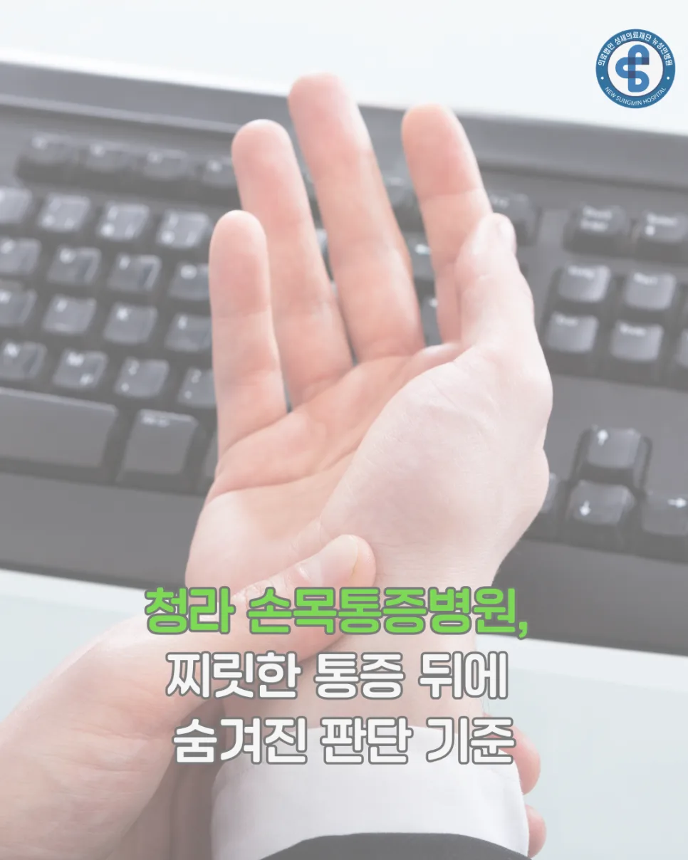 청라 손목통증, 찌릿한 통증 원인과 병원 선택 기준 2026