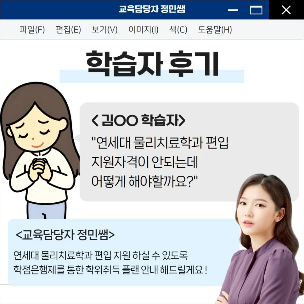 연세대 물리치료학과 편입, 학사편입 성공 전략 2026 2