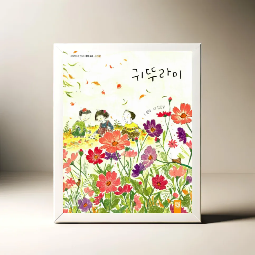 그림책 '귀뚜라미' 2026년 가을 감성 완벽 분석 — 문학·책 — akkimarket