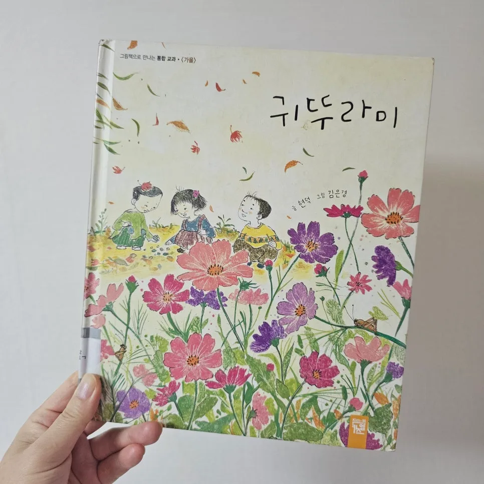 그림책 '귀뚜라미' 2026년 가을 감성 완벽 분석 2