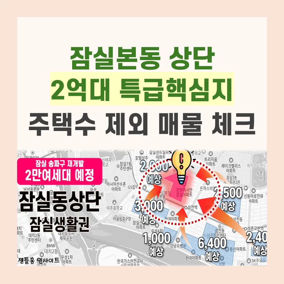 잠실본동상단 2억대 핵심지 선점 전략 2026 (주택수 미포함)