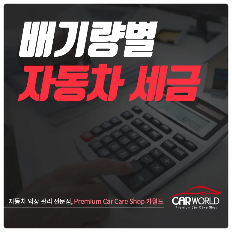 2026년 자동차 배기량별 세금 완벽 정리: 계산법부터 차종별 차이까지 — 자동차 — cwsbj007