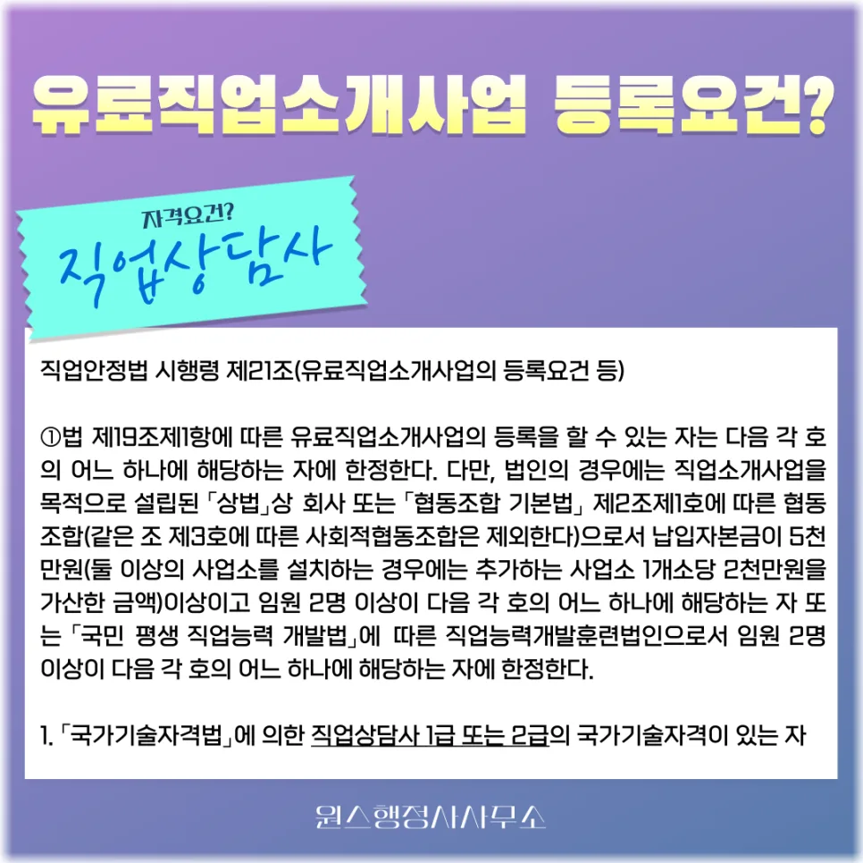 직업상담사 자격증으로 유료직업소개사업 등록하는 법 (2026년 최신) — 비즈니스·경제 — onceej
