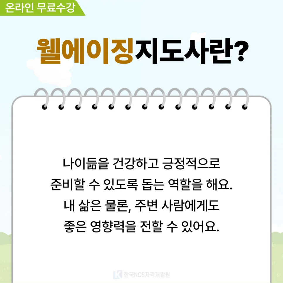 웰에이징지도사란? 하는일과 취득 방법 2026년 총정리 2